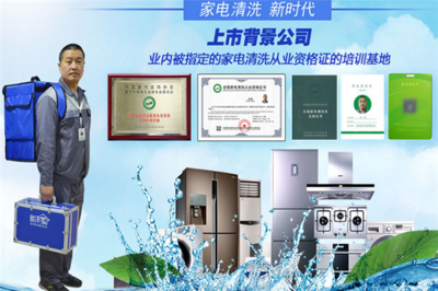 從加盟費用到技術(shù)研發(fā) 欣潔家如何打造家電清洗服務(wù)新生態(tài)